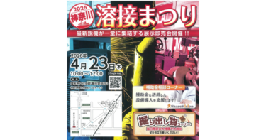 【2026　神奈川溶接まつりのおしらせ】
